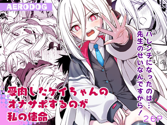 受肉したケイちゃんのオナサポするのが私の使命