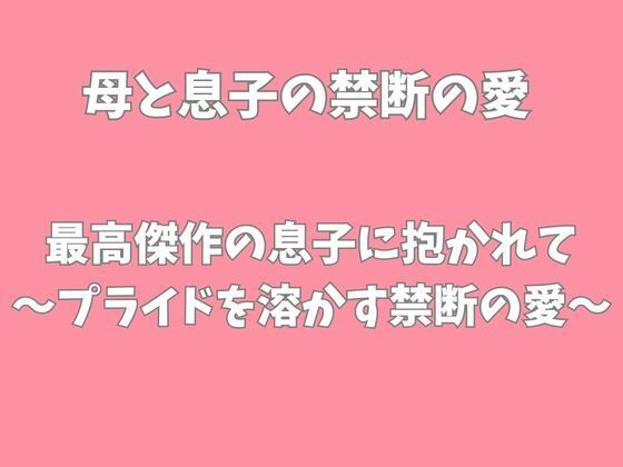「息子とのセックスは最高よ」友人の言葉に刺激された母が純粋な息子を誘惑する一夜