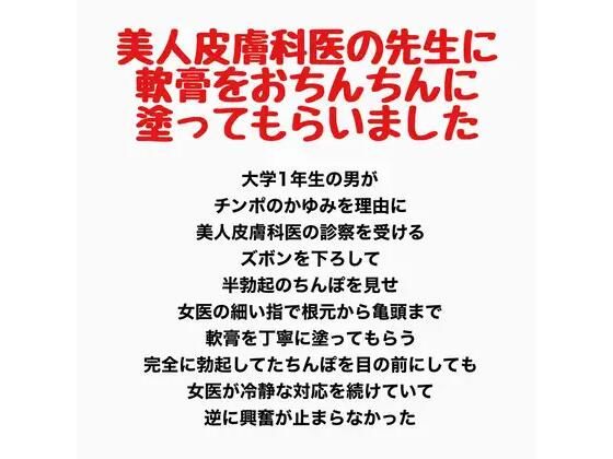 美人皮膚科医の先生に、軟膏をおちんちんに塗ってもらいました