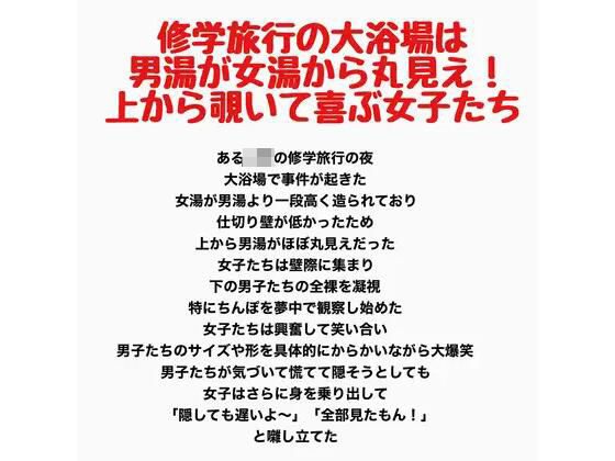 修学旅行の大浴場は女湯が男湯から丸見え！上から覗いて喜ぶ女子たち