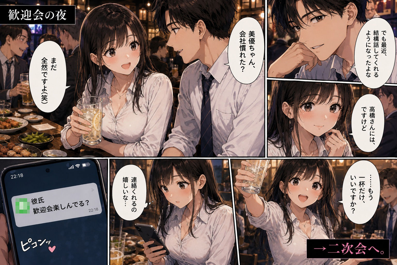 新入社員の彼女が、歓迎会で先輩社員に寝取られた。 〜「終電逃しちゃった」午前0時に届いたLINE〜