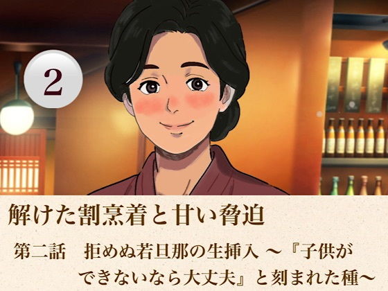 解けた割烹着と甘い脅迫 第二話 拒めぬ若旦那の生挿入 〜『子供ができないなら大丈夫』と刻まれた種〜