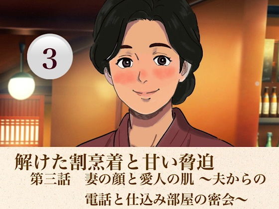解けた割烹着と甘い脅迫 第三話 妻の顔と愛人の肌 〜夫からの電話と仕込み部屋の密会〜