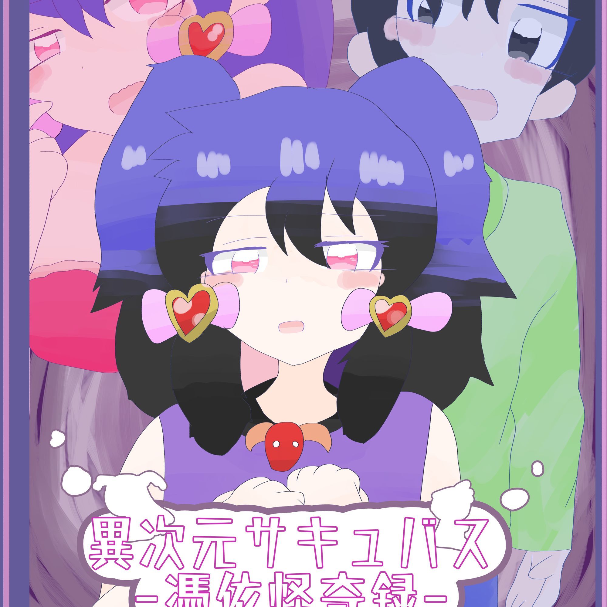 異次元サキュバス〜憑依怪奇録〜