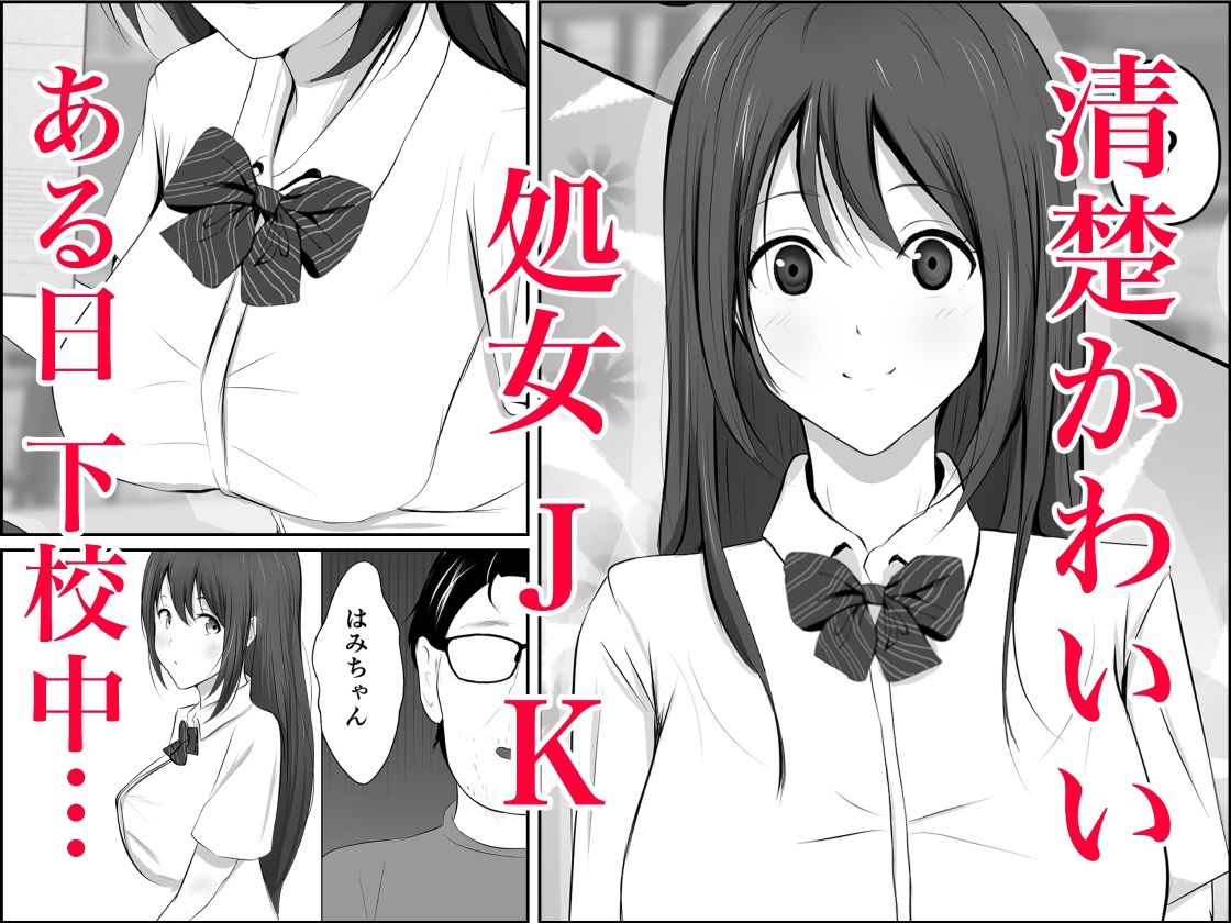 鬼畜おじと清楚JK