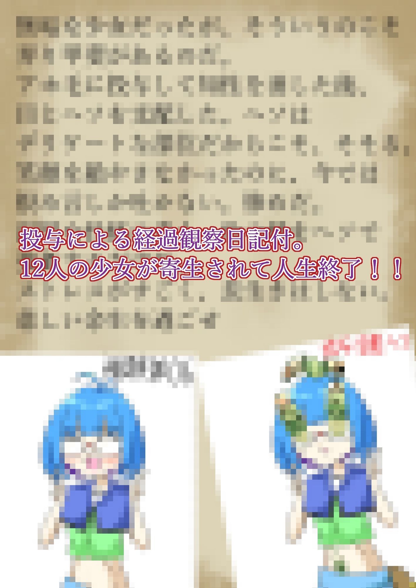 12人の少女にロイコクロリディウムを寄生させた記録