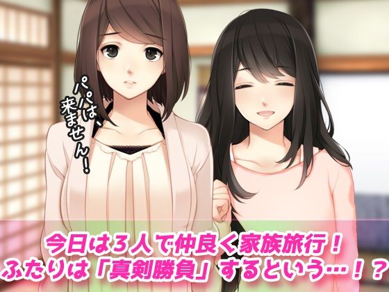 母妹ハーレム〜母と妹の嫉妬ラブラブ交尾の家族旅行〜オナニー用動画ミニゲーム