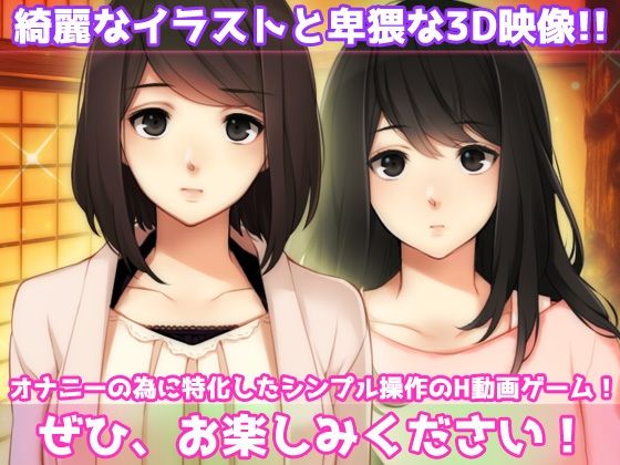 母妹ハーレム〜母と妹の嫉妬ラブラブ交尾の家族旅行〜オナニー用動画ミニゲーム