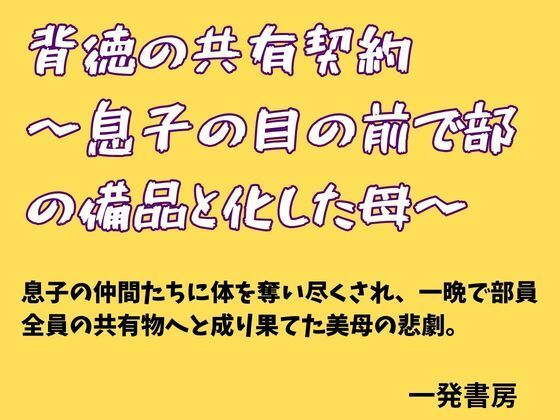 背徳の共有契約 〜息子の目の前で部の備品と化した母〜