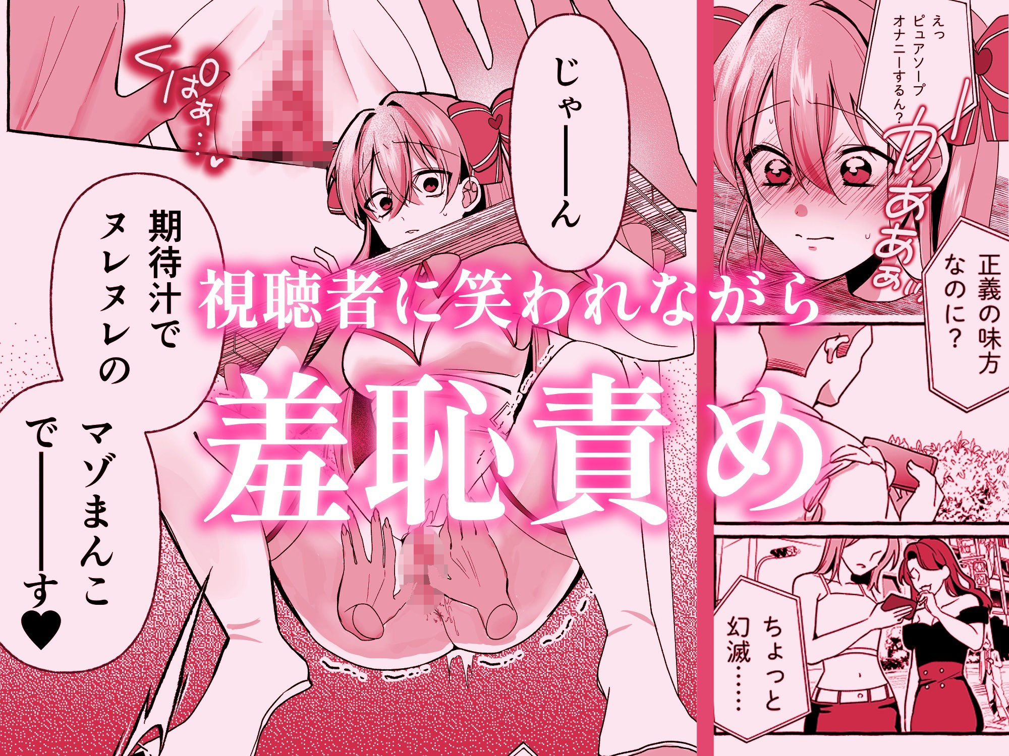 敗北ヒロインイキ晒し
