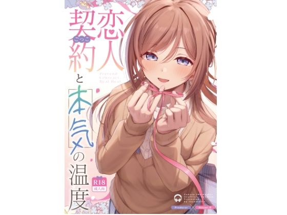 恋人契約と本気の温度