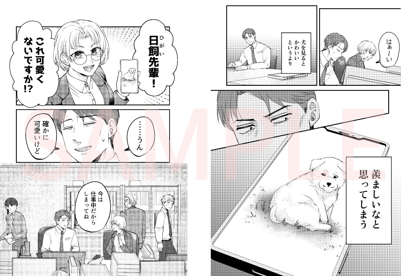 ストーカー女と隠れM不憫社畜男