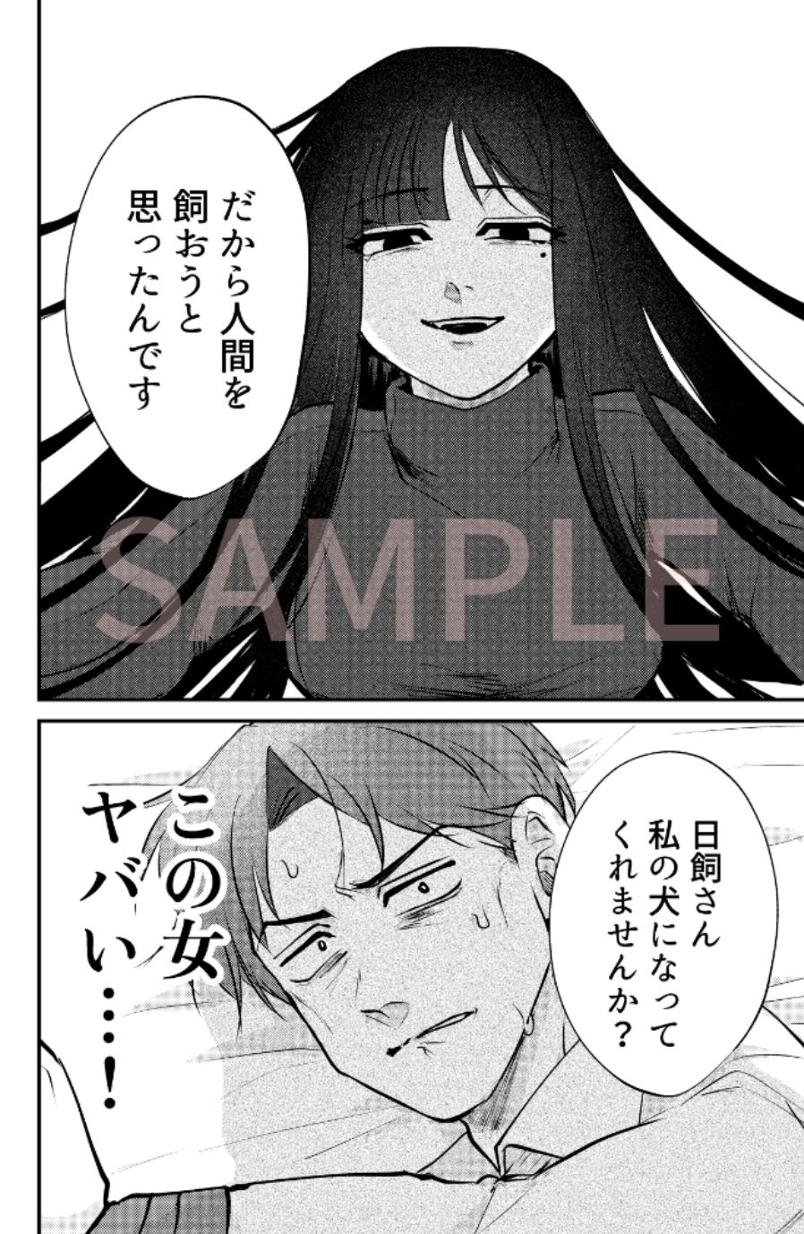 ストーカー女と隠れM不憫社畜男