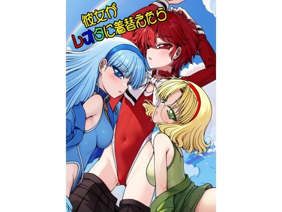 彼女がレオタに着替えたら