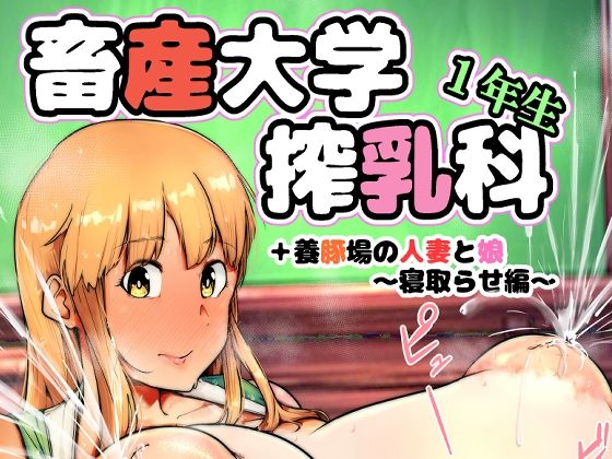 畜産大学搾乳科1年生