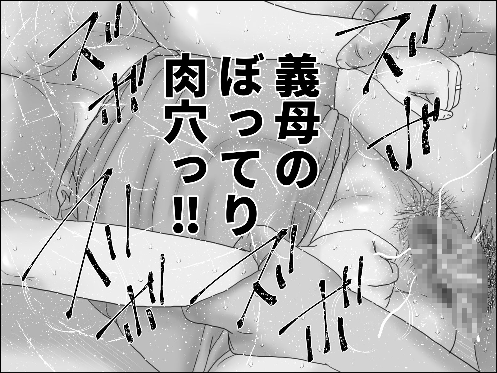 爆乳母乳義母 モノクロ版