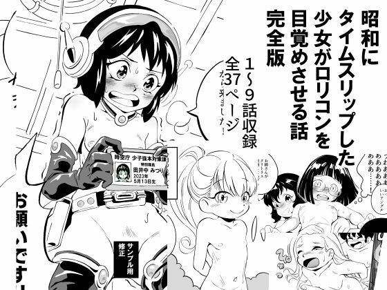 昭和にタイムスリップした少女がロリコンを目覚めさせる話 完全版