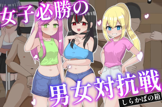 女子必勝の男女対抗戦