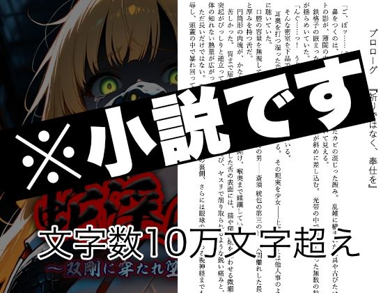 蛇淫の楔 〜双剛に穿たれ堕ちる乙女〜 第一部 巫女天落篇