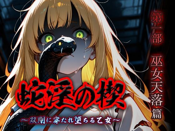 蛇淫の楔 〜双剛に穿たれ堕ちる乙女〜 第一部 巫女天落篇