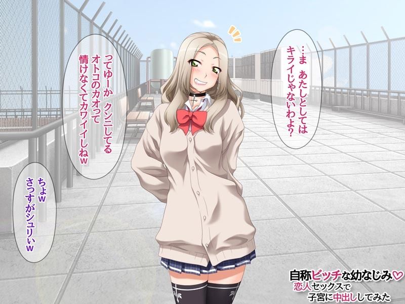 自称ビッチな幼なじみ 恋人セックスで子宮に中出ししてみた