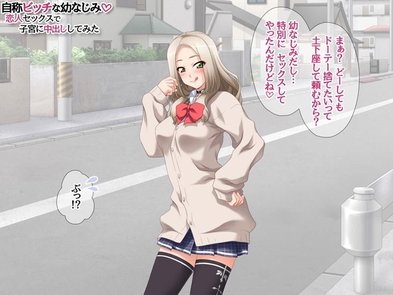 自称ビッチな幼なじみ 恋人セックスで子宮に中出ししてみた