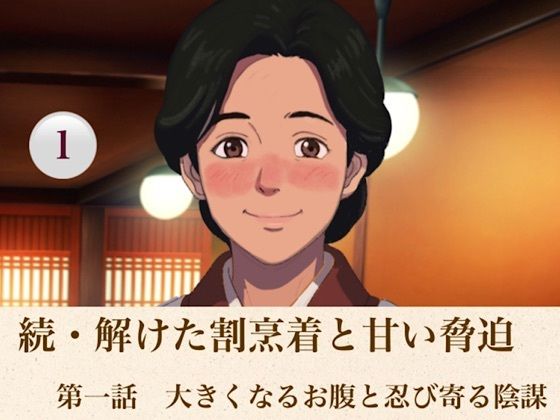 続・解けた割烹着と甘い脅迫 第一話 大きくなるお腹と忍び寄る陰謀