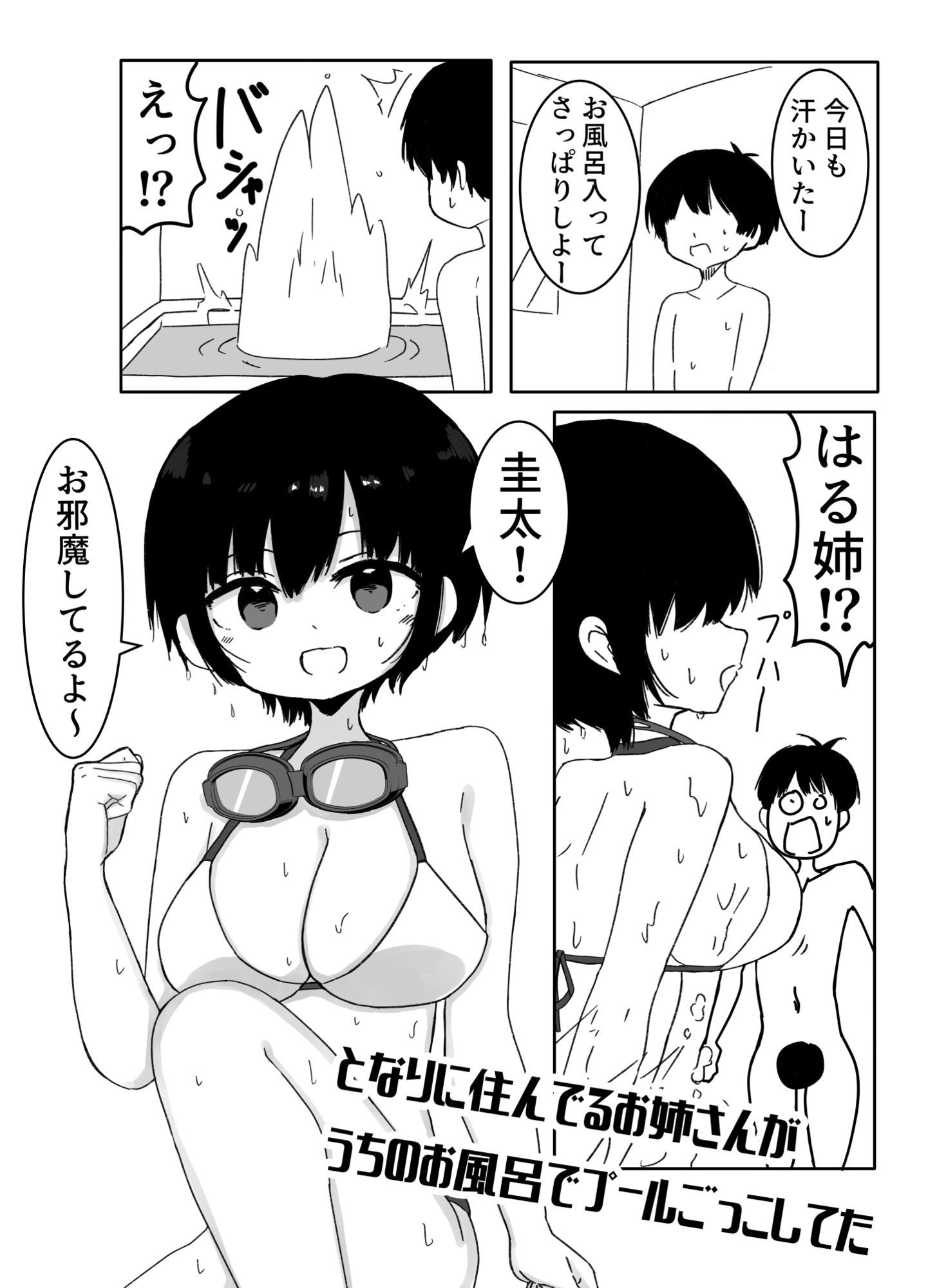 となりに住んでるお姉さんがうちのお風呂でプールごっこしてた