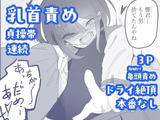 貞操帯つけたまま連続乳首ドライ絶頂 ボクに女の子教えてください！5（終）
