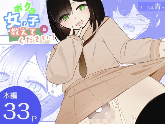 貞操帯つけたまま連続乳首ドライ絶頂 ボクに女の子教えてください！5（終）