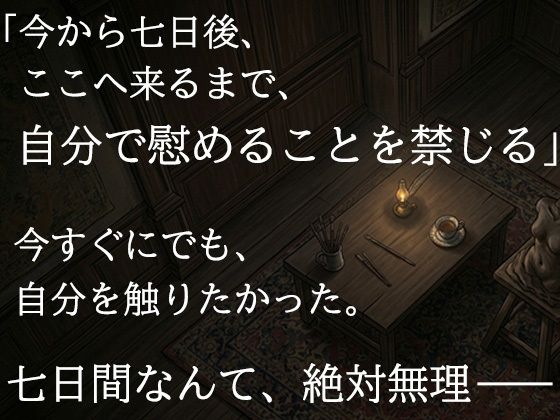 尊敬する二十歳年上の彫刻家に、七日間「自分で慰めること」を禁じられました ―全裸で拘束され、弟子ではなく一人の女として求められるまで―