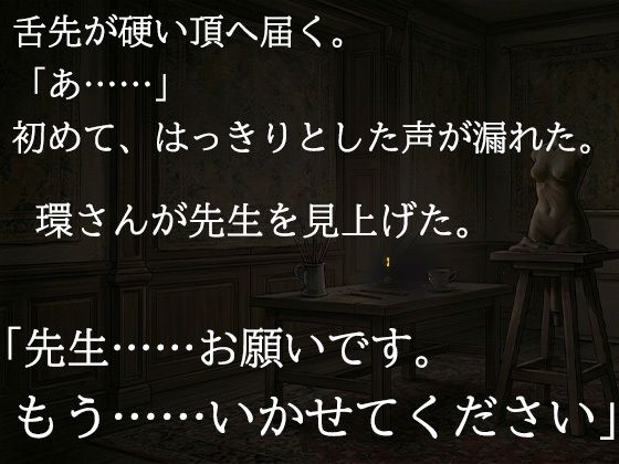 尊敬する二十歳年上の彫刻家に、七日間「自分で慰めること」を禁じられました ―全裸で拘束され、弟子ではなく一人の女として求められるまで―