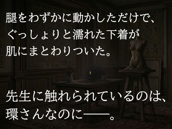 尊敬する二十歳年上の彫刻家に、七日間「自分で慰めること」を禁じられました ―全裸で拘束され、弟子ではなく一人の女として求められるまで―