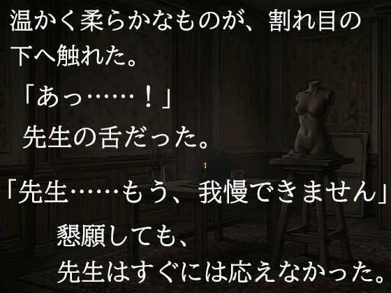 尊敬する二十歳年上の彫刻家に、七日間「自分で慰めること」を禁じられました ―全裸で拘束され、弟子ではなく一人の女として求められるまで―