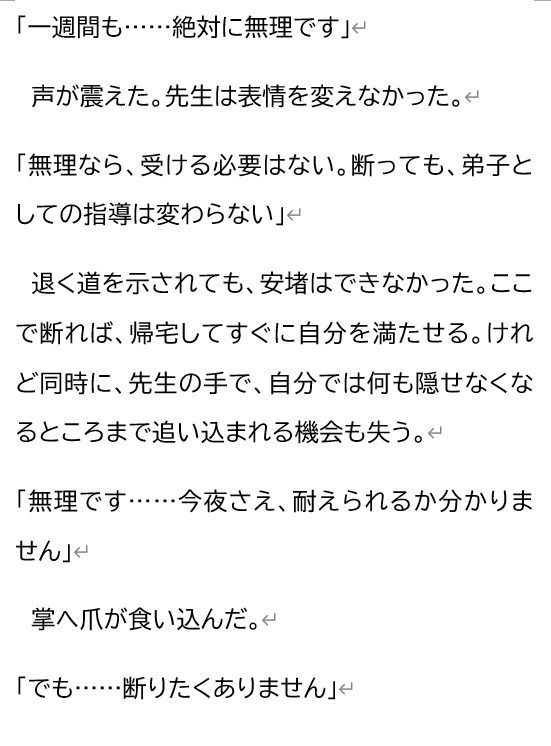 尊敬する二十歳年上の彫刻家に、七日間「自分で慰めること」を禁じられました ―全裸で拘束され、弟子ではなく一人の女として求められるまで―