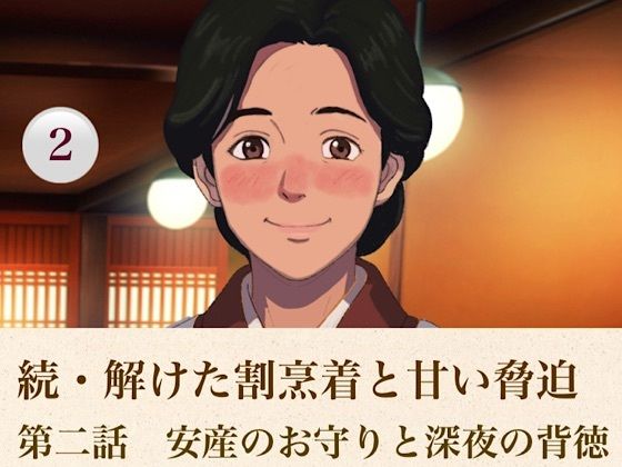 続・解けた割烹着と甘い脅迫 第二話 安産のお守りと深夜の背徳