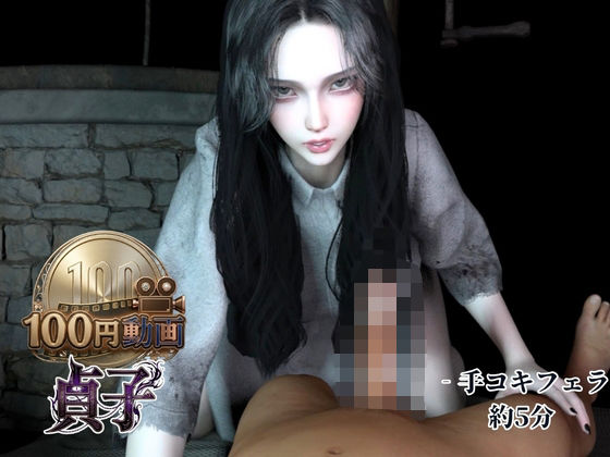 【100円動画】夏の終わりに貞子の手コキフェラ【約5分】