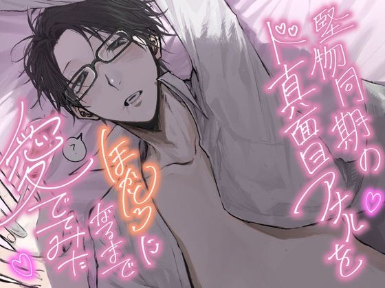 堅物同期のド真面目アナルをほかとろになるまで愛でてみた【ノベル版】