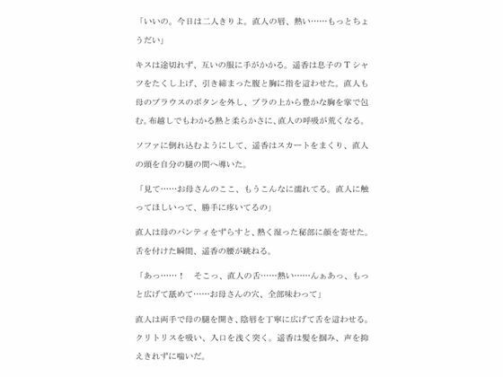 二十歳の息子に唇を奪われ奥まで満たされる禁断の午後