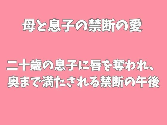 二十歳の息子に唇を奪われ奥まで満たされる禁断の午後