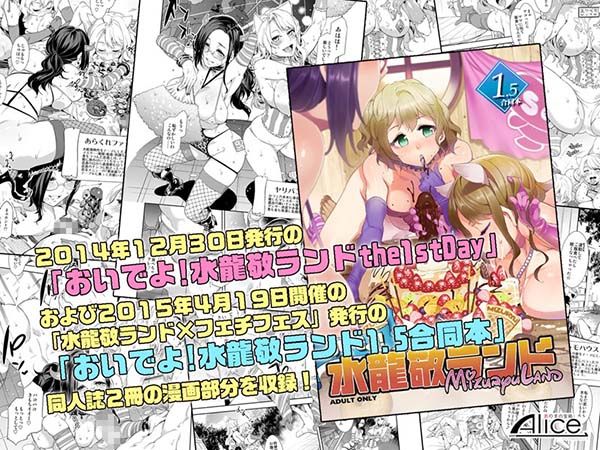 おいでよ！水龍敬ランド1＋1.5〜スケベな女と男のためのセックスの遊園地〜