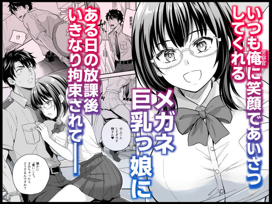 メガネ巨乳委員長のドSな逆拘束プレイ〜取り調べるの私だから（はーと）〜