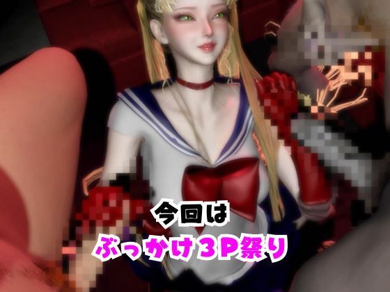 【なんと動画3本】セーラー戦士とぶっかけ3P祭り開催