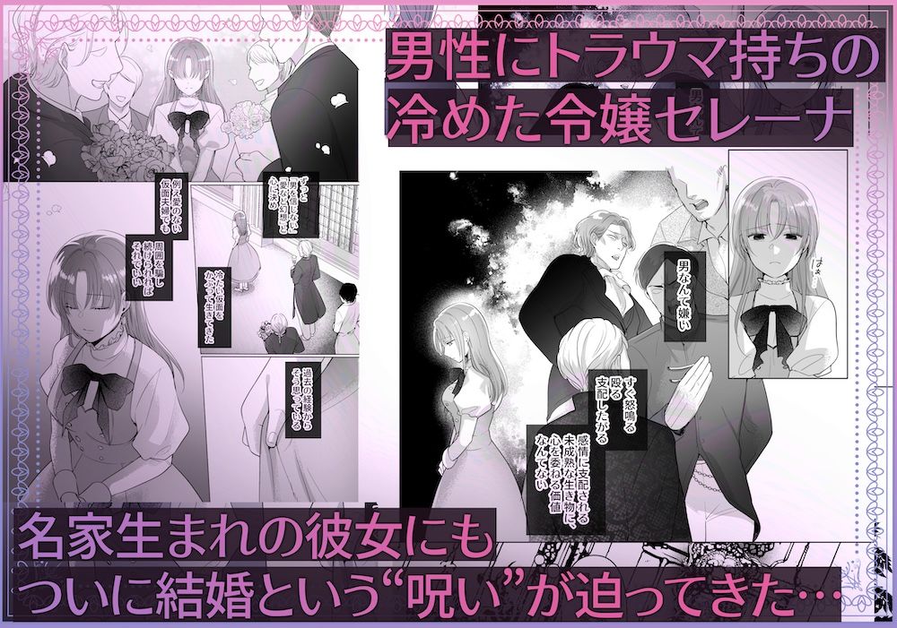 悲しみの令嬢と慈愛の花嫁調教〜男嫌いの私が、こんな絶倫男との甘とろ新婚生活に溺れるだなんて〜