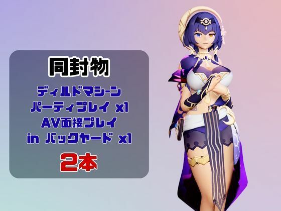 【なんと動画2本】原神のキャンディスがディルドマシーンで連続絶頂する動画パック