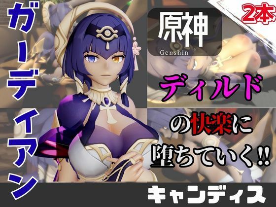 【なんと動画2本】原神のキャンディスがディルドマシーンで連続絶頂する動画パック