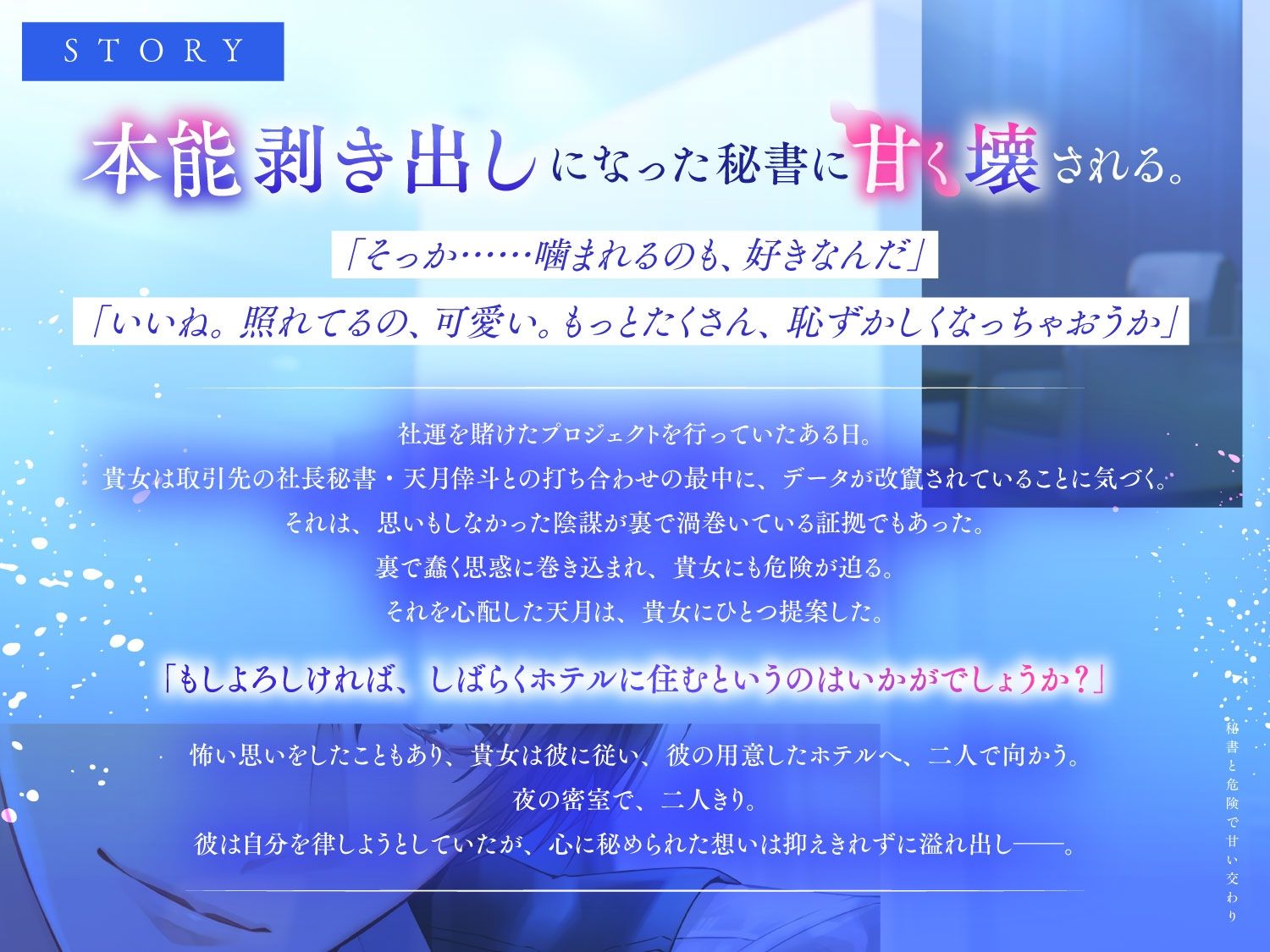 〈共通特典付き〉秘書と危険で甘い交わり〜本能のまま甘く壊される〜《出演:富永修平》