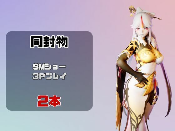 【2動画】原神の凝光がSMショーに出たり3Pで前後を塞がれる動画パック