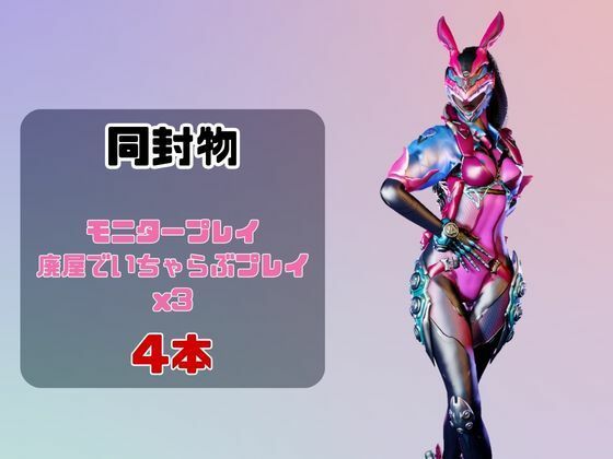 【なんと4動画!】正義のヒロイン、バニーパワードスーツが画面から出てきたりイチャ
