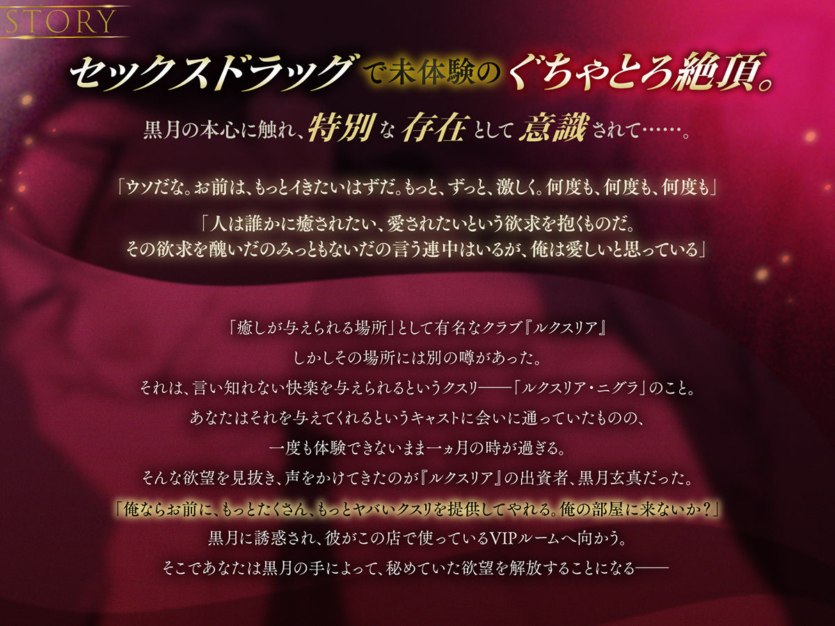 〈共通特典付き〉【禁断のセックスドラッグに支配される】ルクスリア・ニグラ《出演:八神仙》
